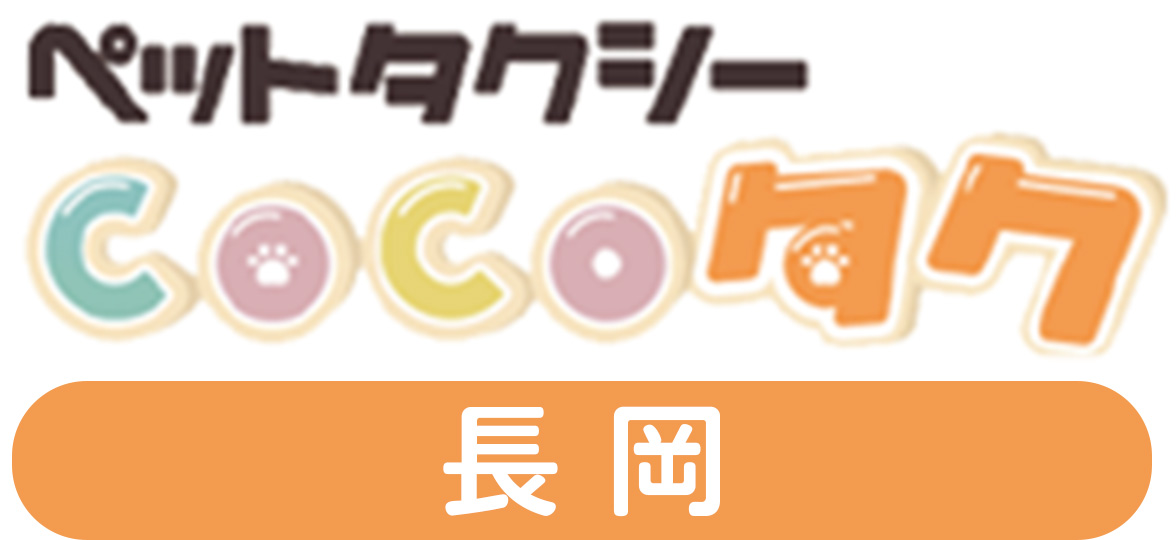 ペットタクシーCOCOタク長岡